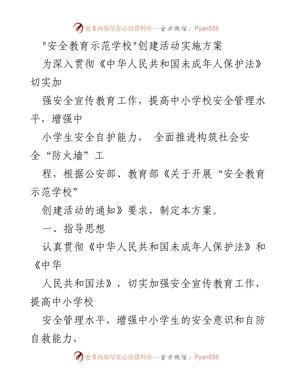 [工作方案] 教育活动 - _安全教育示范学校_创建活动实施方案.docx_第1页