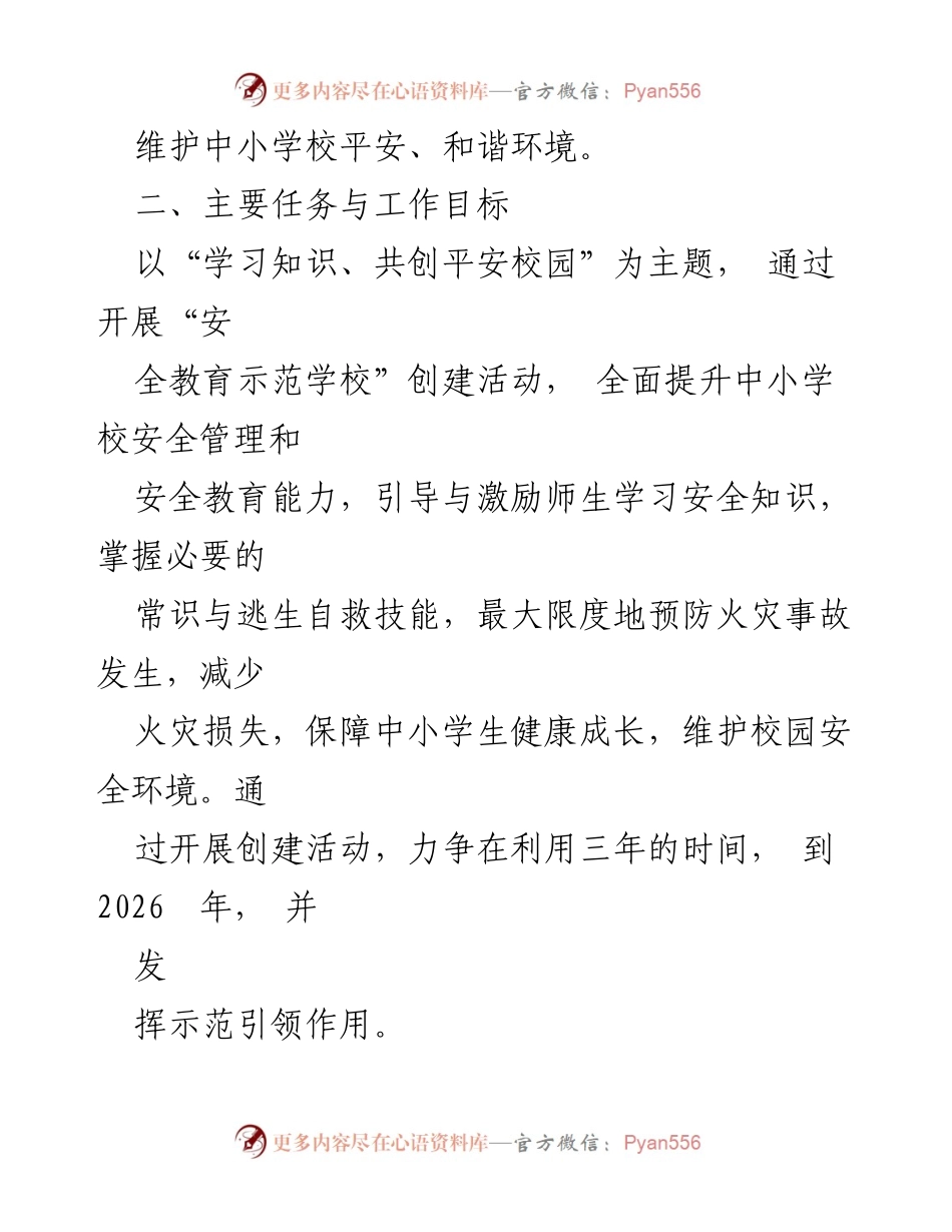 [工作方案] 教育活动 - _安全教育示范学校_创建活动实施方案.docx_第2页