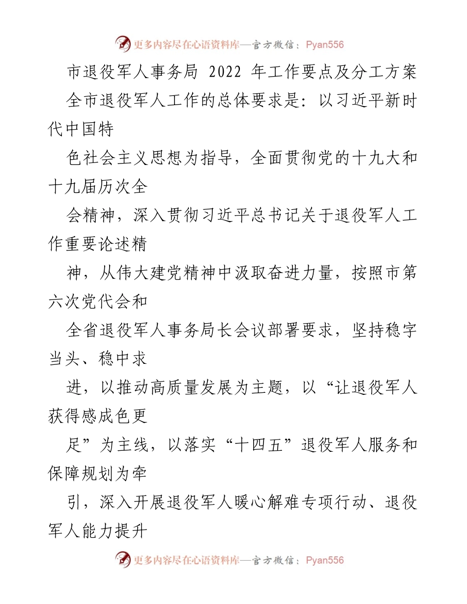 [工作方案] 退役军人事务局 - 2022年退役军人工作要点及分工方案.docx_第1页