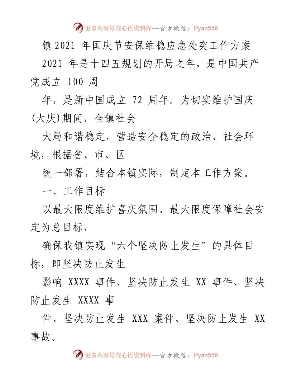 [工作方案] 国庆节安保维稳 - 2021年国庆节安保维稳工作方案.docx_第1页