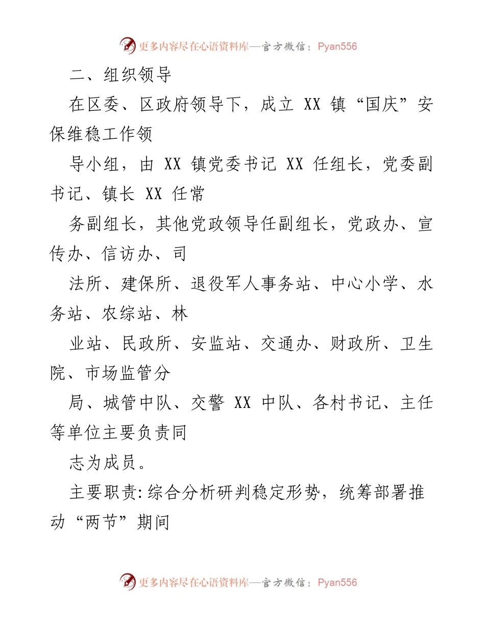 [工作方案] 国庆节安保维稳 - 2021年国庆节安保维稳工作方案.docx_第2页