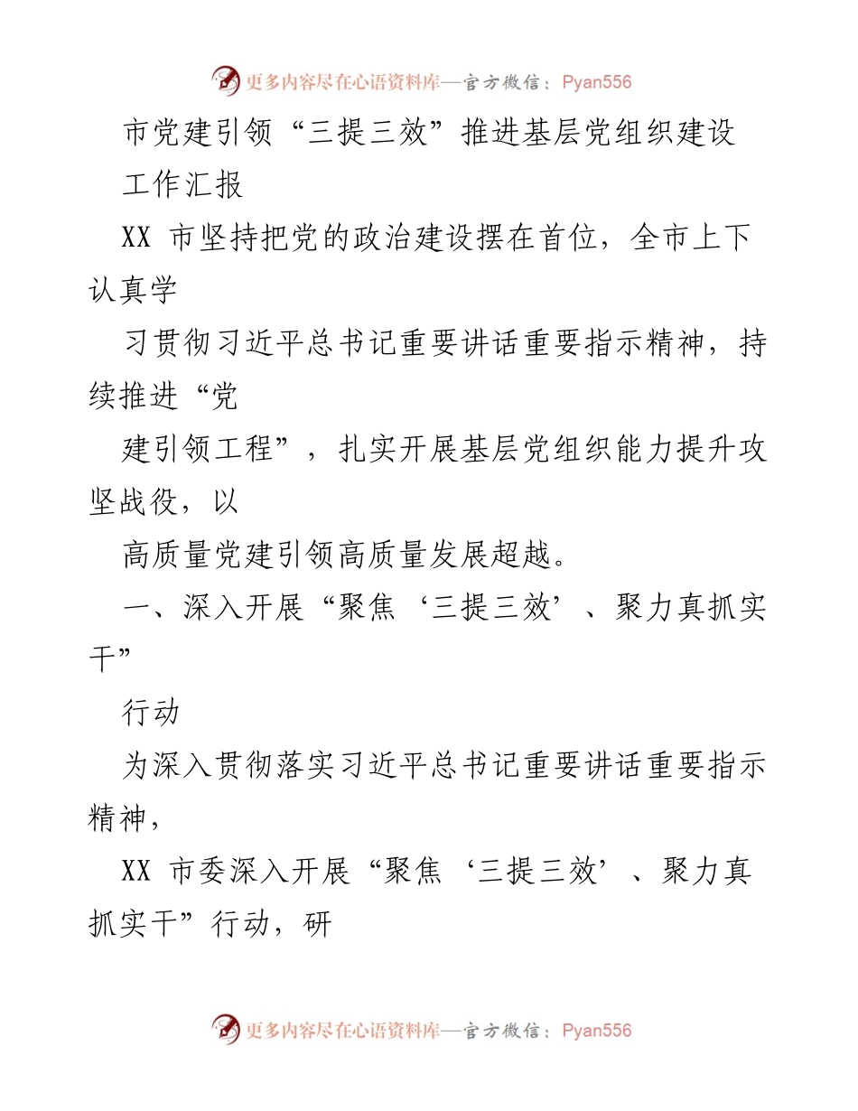 [工作汇报] 基层党组织建设 - 推动“三提三效”，提升基层党建质量.docx_第1页