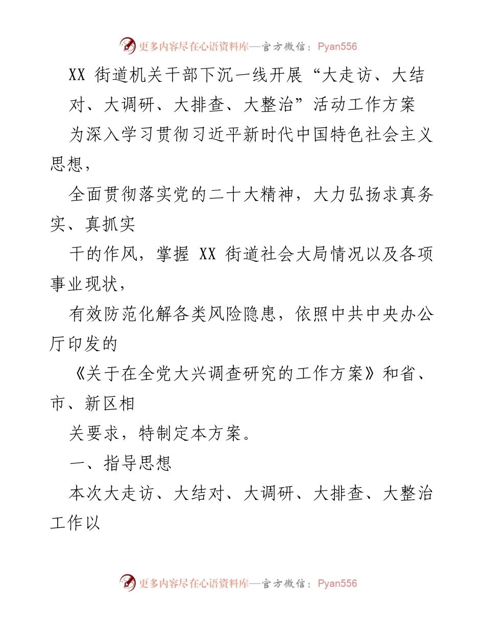 [工作方案] 活动策划 - XX街道机关干部大走访、大调研活动工作方案.docx_第1页