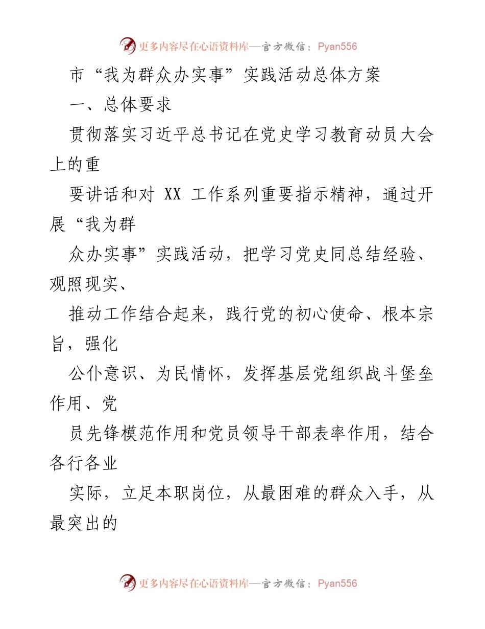 [工作方案] 实践活动 - 市“我为群众办实事”实践活动总体方案.docx_第1页