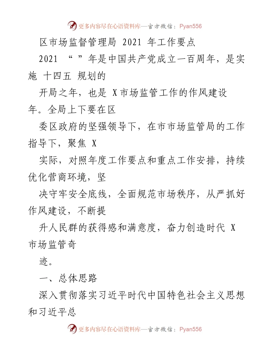 [工作要点] 2021年度 - 区市场监督管理局2021年工作要点及实施措施.docx_第1页