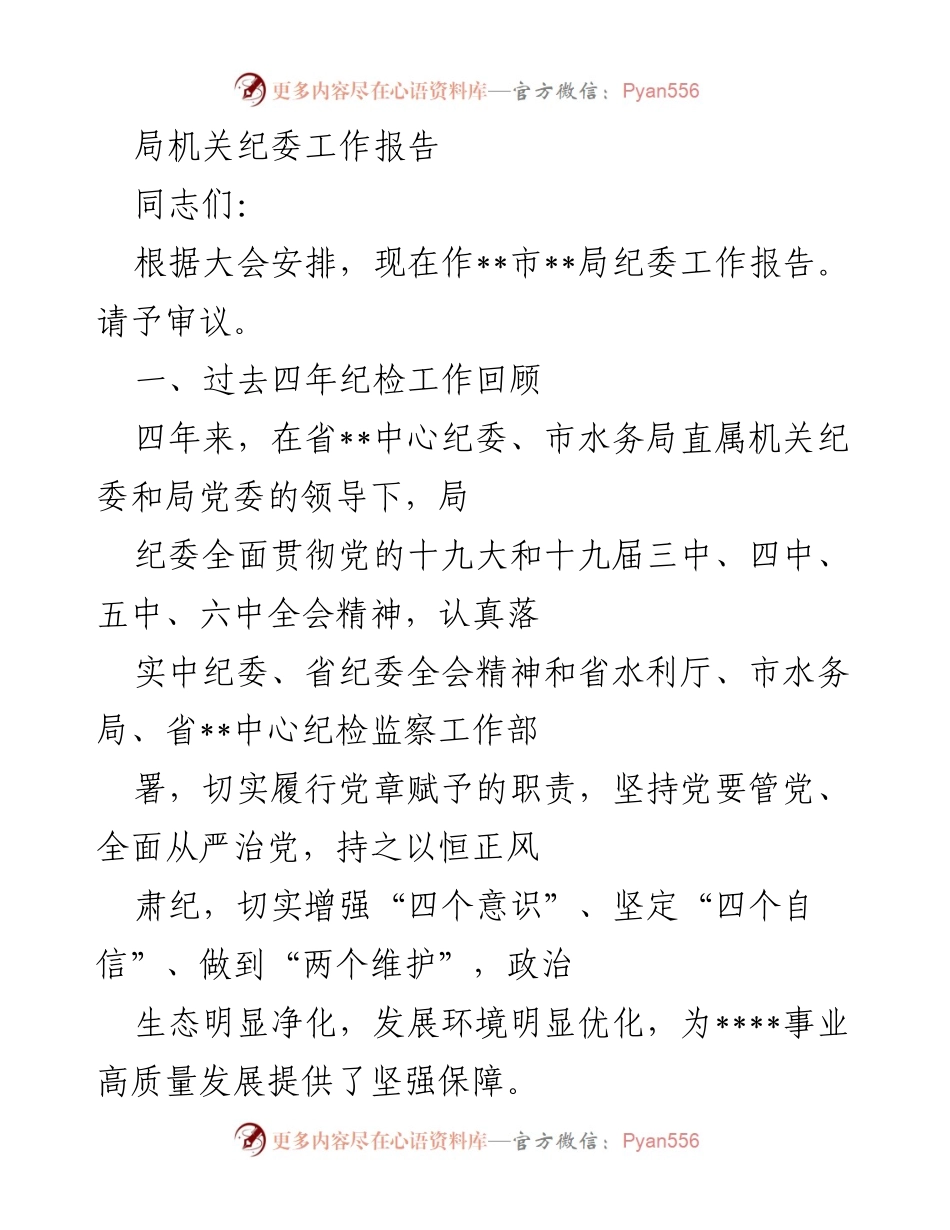 [工作报告] 纪委工作会议 - __市局纪委工作回顾与展望__.docx_第1页