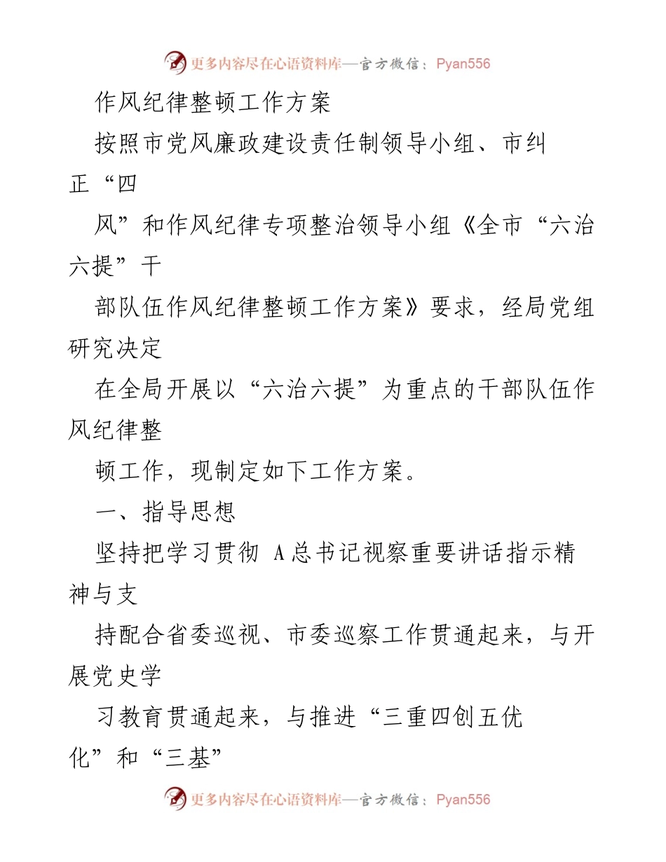 [工作方案] 整顿作风纪律 - 全局干部队伍作风纪律整顿工作方案_1.docx_第1页
