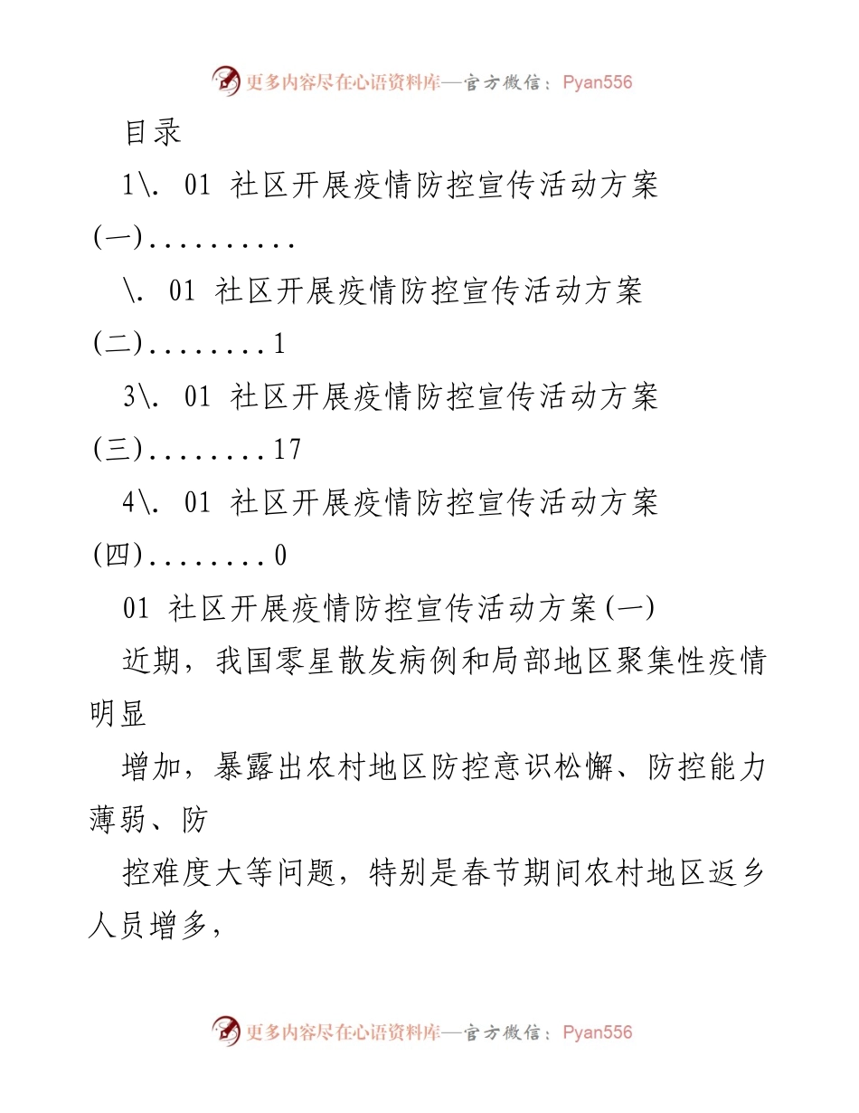 [工作方案] 社区疫情防控宣传活动实施方案.docx_第1页