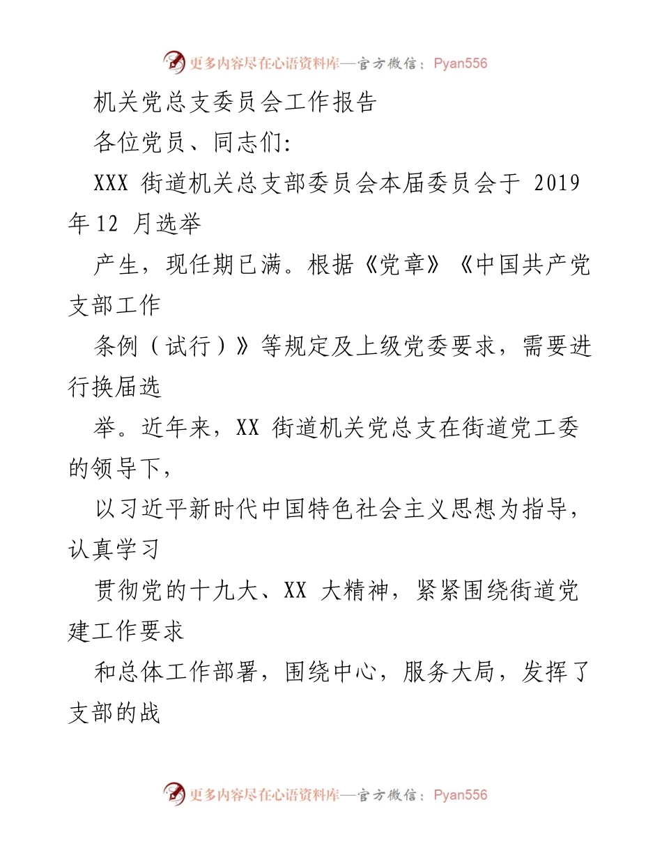 [工作报告] 机关党总支委员会 - 机关党总支委员会工作总结与换届选举报告.docx_第1页