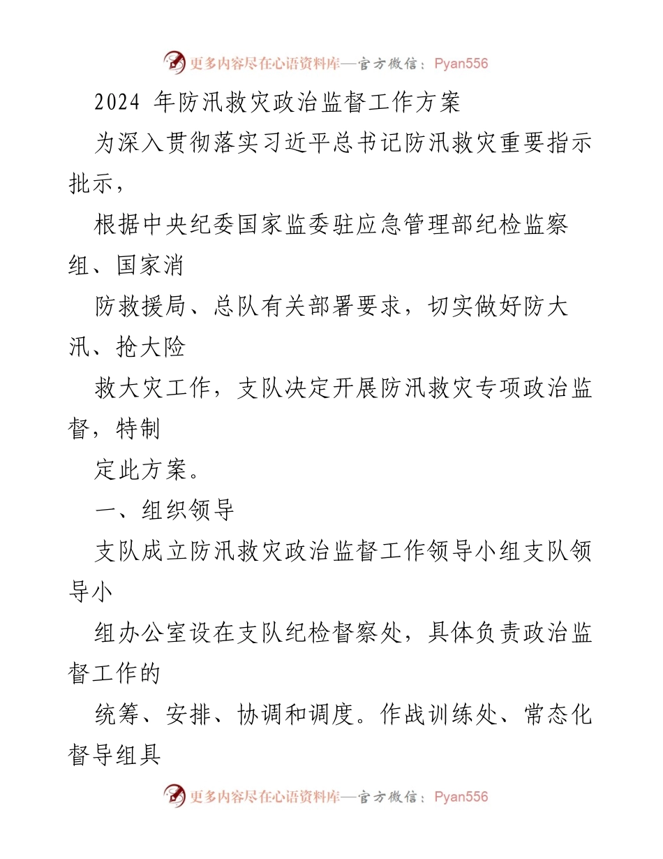 [工作方案] 防汛救灾 - 2024年防汛救灾政治监督工作方案_1.docx_第1页