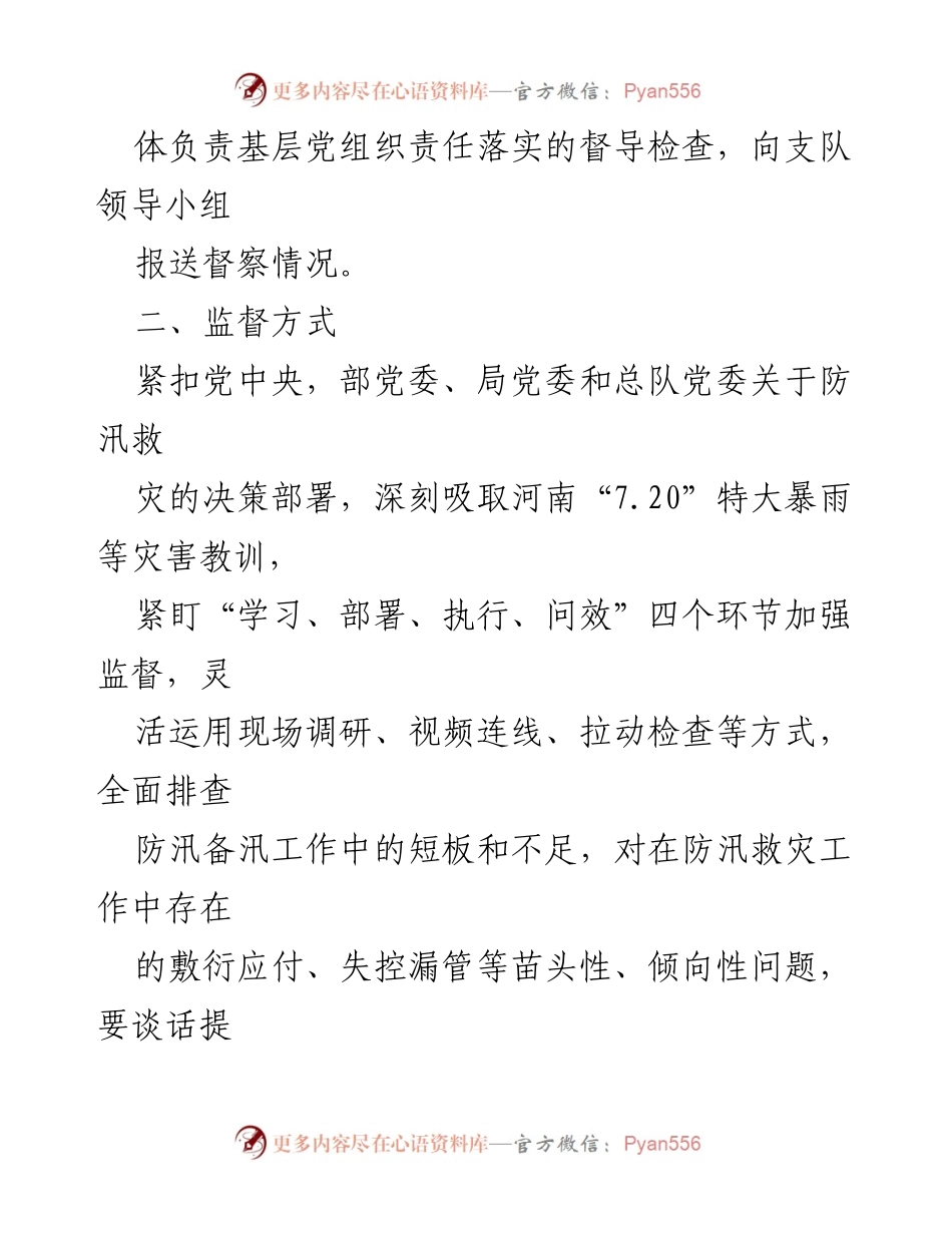 [工作方案] 防汛救灾 - 2024年防汛救灾政治监督工作方案_1.docx_第2页