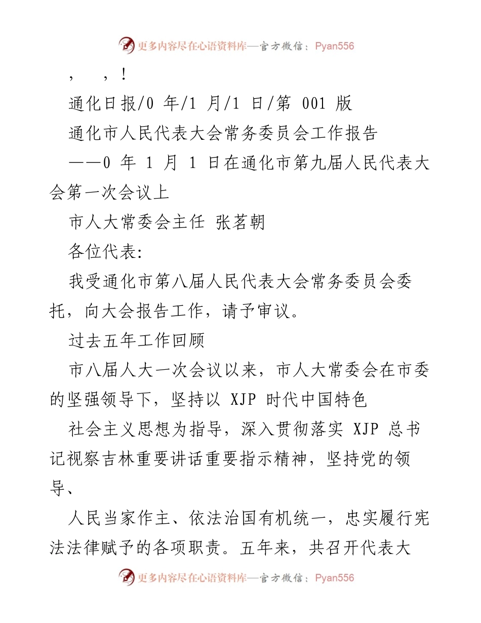 [工作报告] 通化市人民代表大会常务委员会工作报告（2020-2024年）.docx_第1页