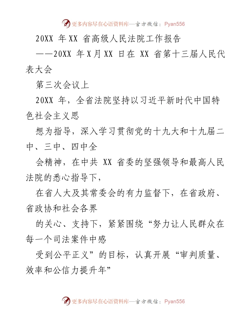 [工作报告] 省人民代表大会 - 20XX年XX省高级人民法院工作报告总结.docx_第1页
