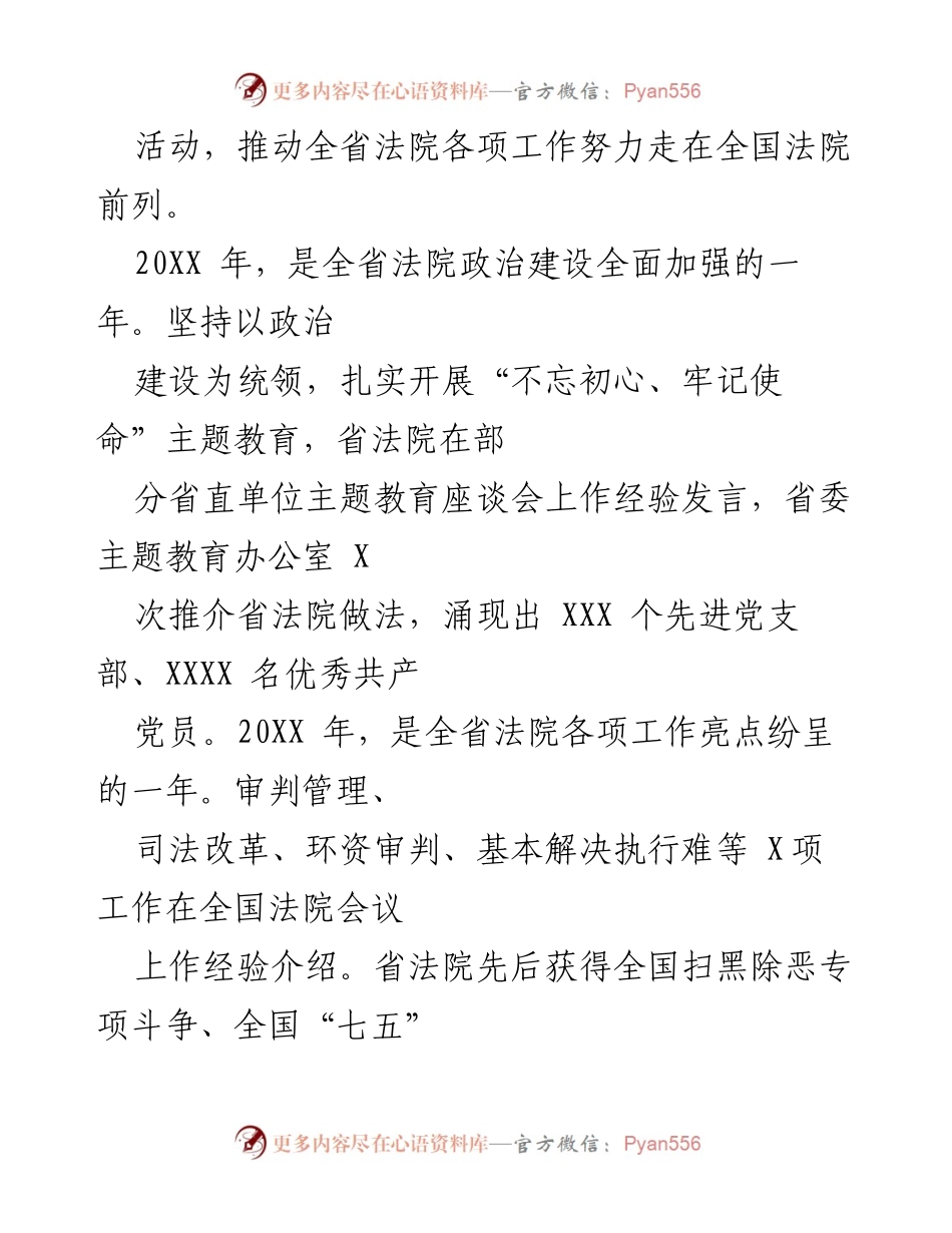 [工作报告] 省人民代表大会 - 20XX年XX省高级人民法院工作报告总结.docx_第2页