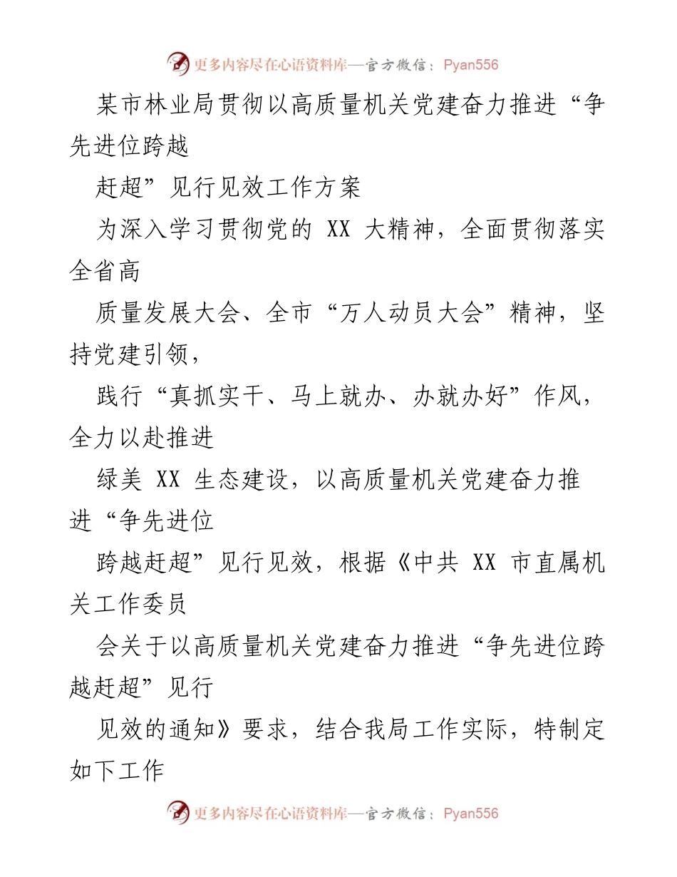 [工作方案] 林业局 - 推进高质量机关党建助力生态建设.docx_第1页