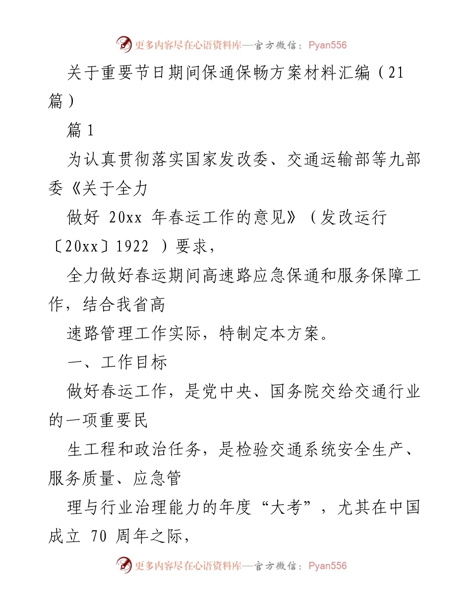 [工作方案] 春运保障 - 关于20xx年春运期间高速路保通保畅方案的实施计划.docx_第1页