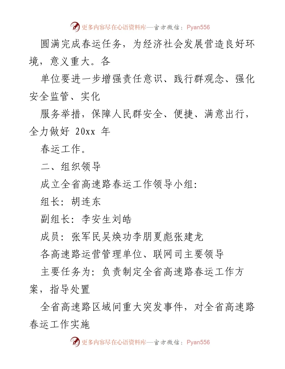 [工作方案] 春运保障 - 关于20xx年春运期间高速路保通保畅方案的实施计划.docx_第2页
