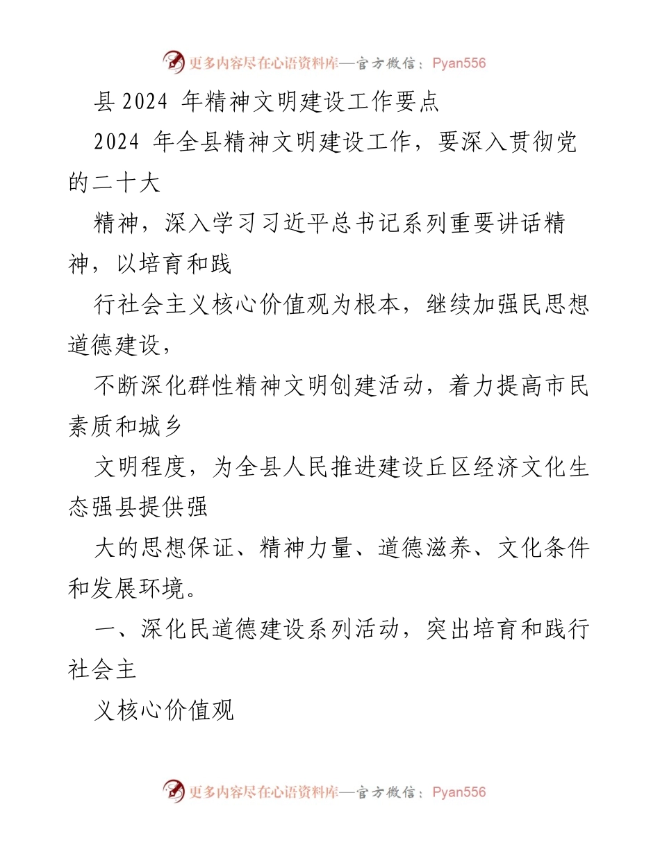 [工作要点] 县精神文明建设 - 2024年精神文明建设工作要点.docx_第1页