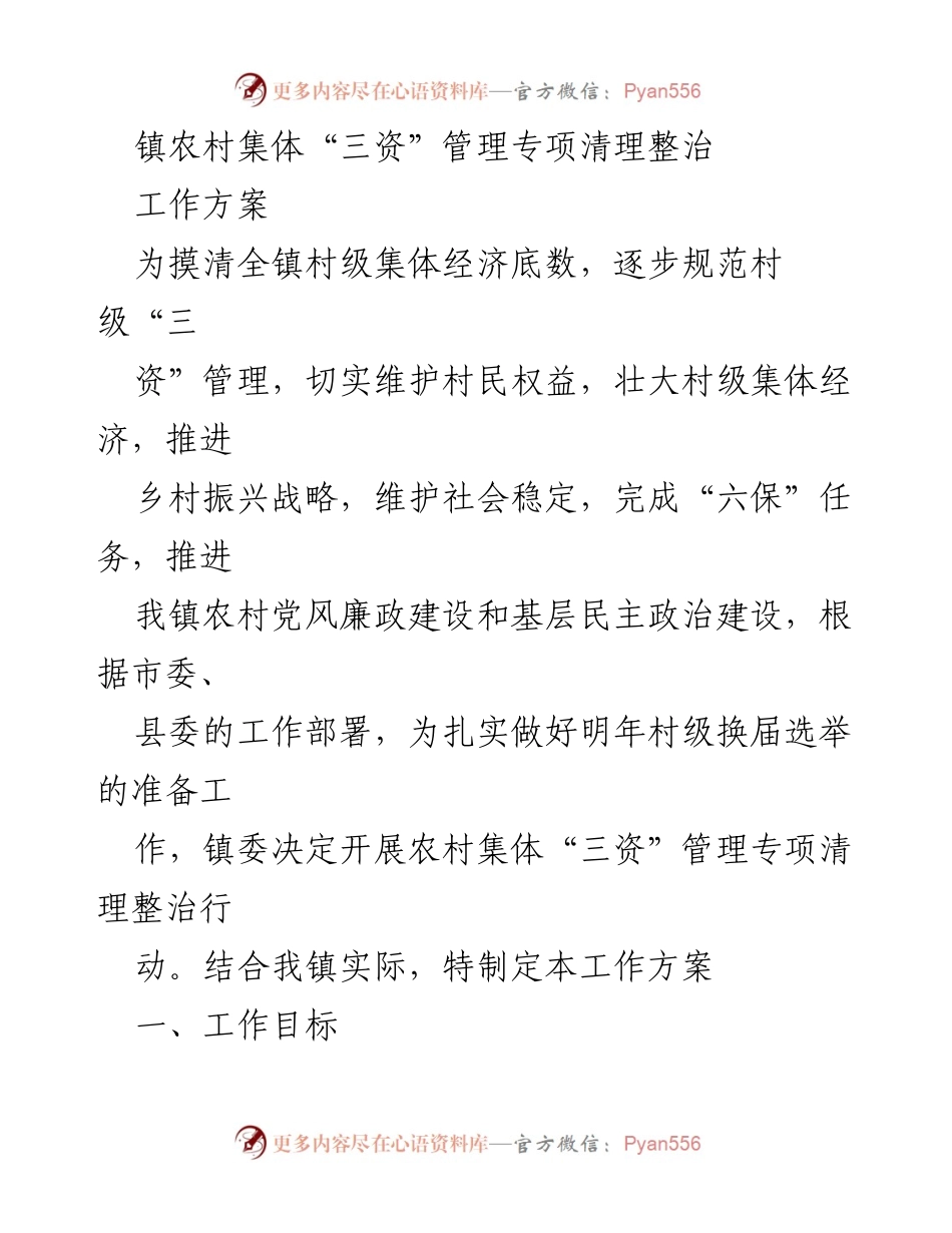 [工作方案] 镇农村集体经济管理 - 镇农村集体“三资”管理专项清理整治工作方案.docx_第1页