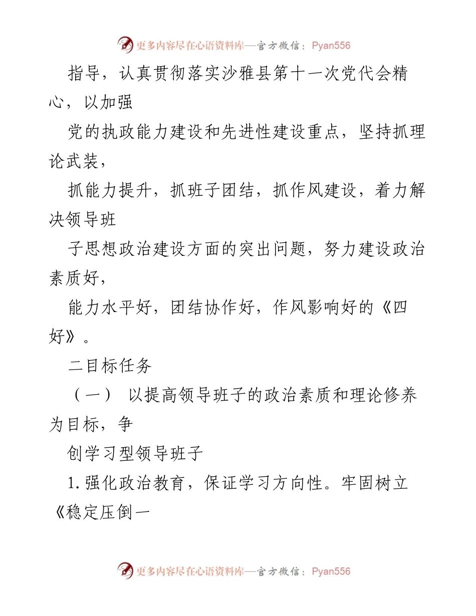 [工作方案] 思想政治工作 - 加强领导班子思想政治建设实施方案.docx_第2页