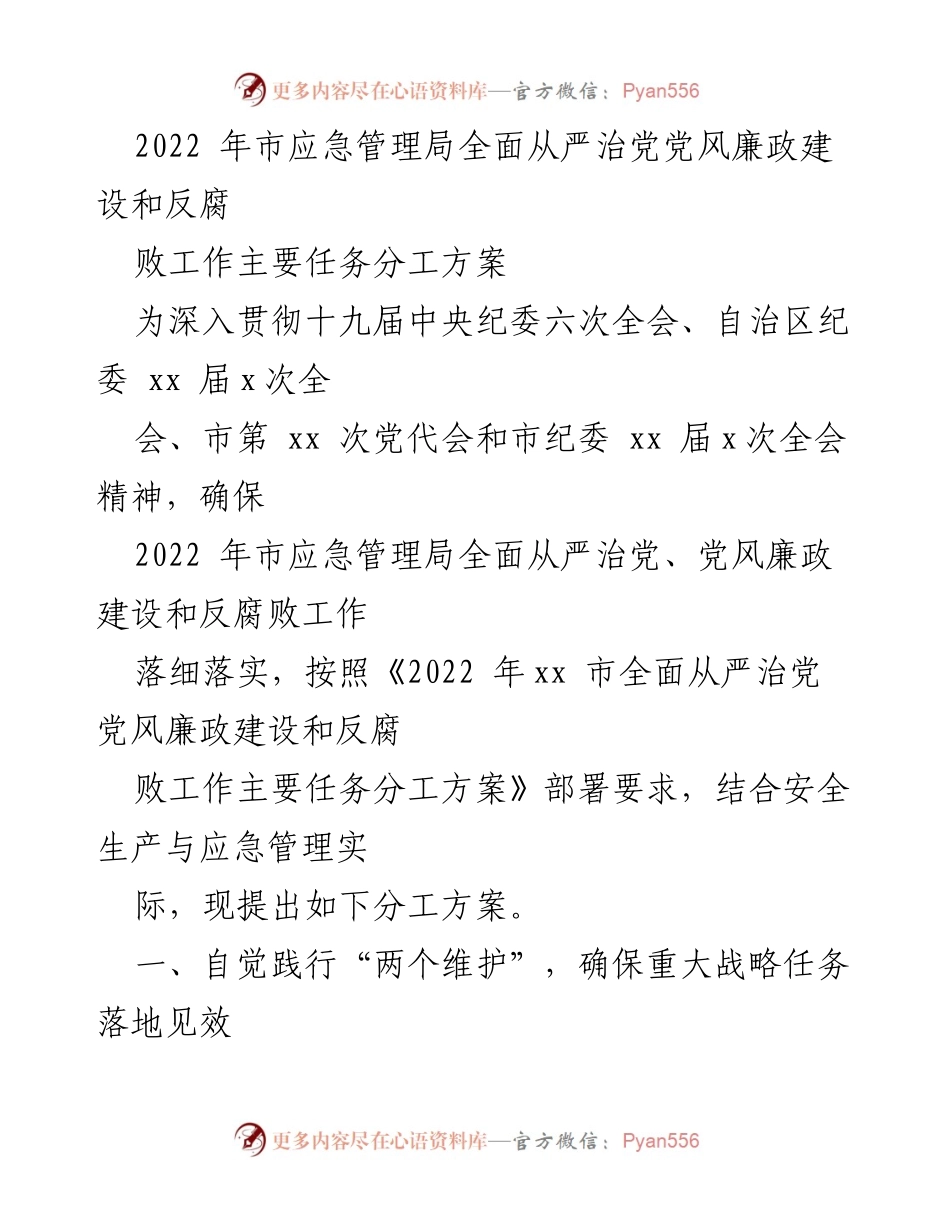 [工作方案] 应急管理局 - 2022年应急管理局党风廉政建设与反腐败工作分工方案.docx_第1页