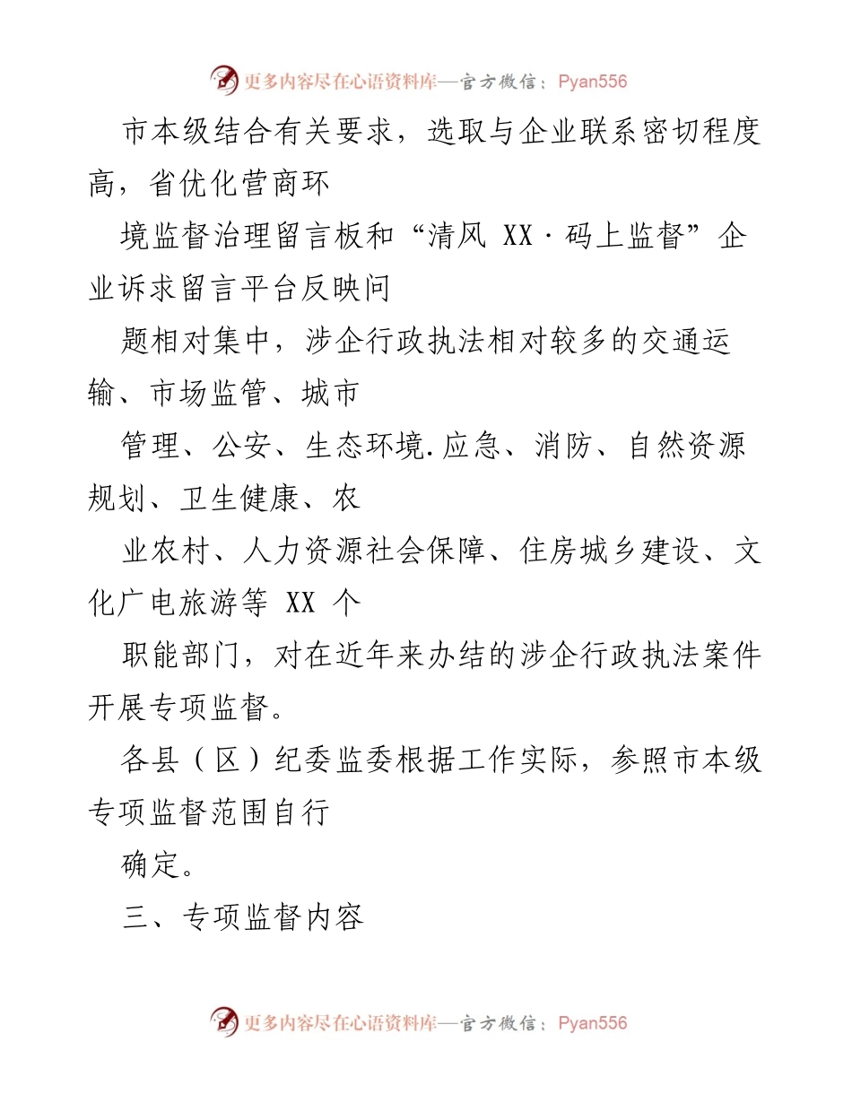 [工作方案] 专项监督 - XX市涉企行政执法突出问题专项监督工作方案.docx_第2页