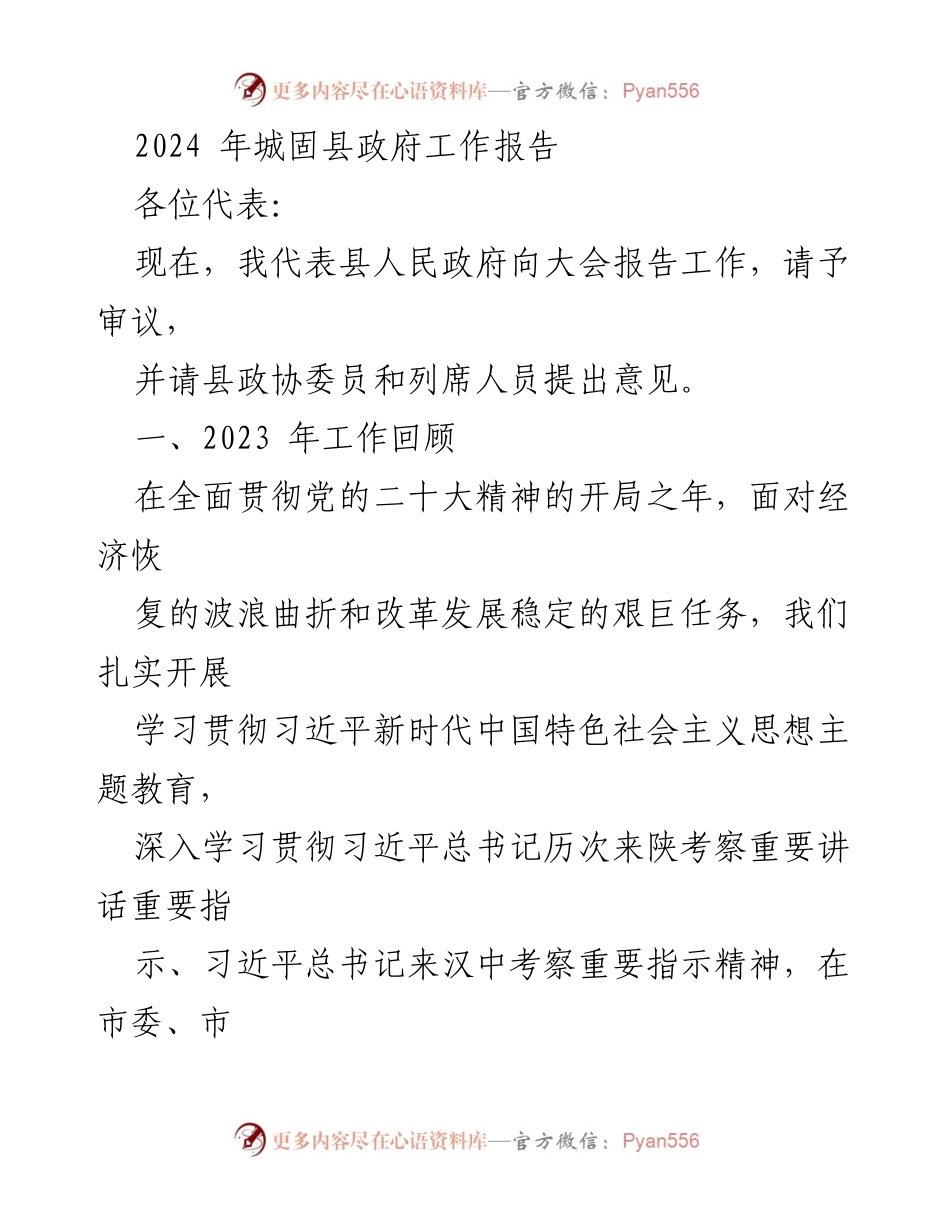 [工作报告] 政府会议 - 2024年城固县政府工作报告.docx_第1页