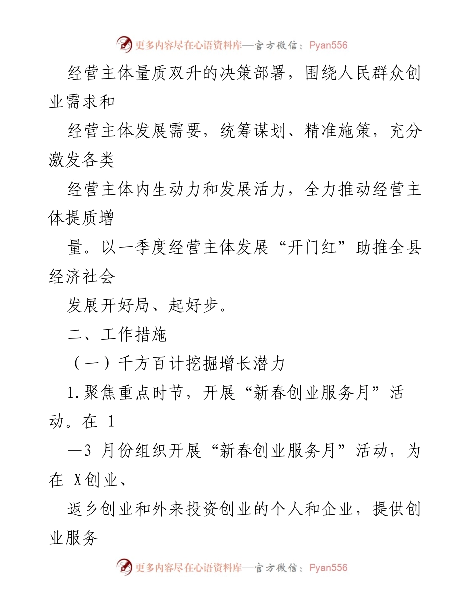 [工作方案] 促进经营主体发展 - 2024年全县经营主体发展“开门红”工作方案.docx_第2页