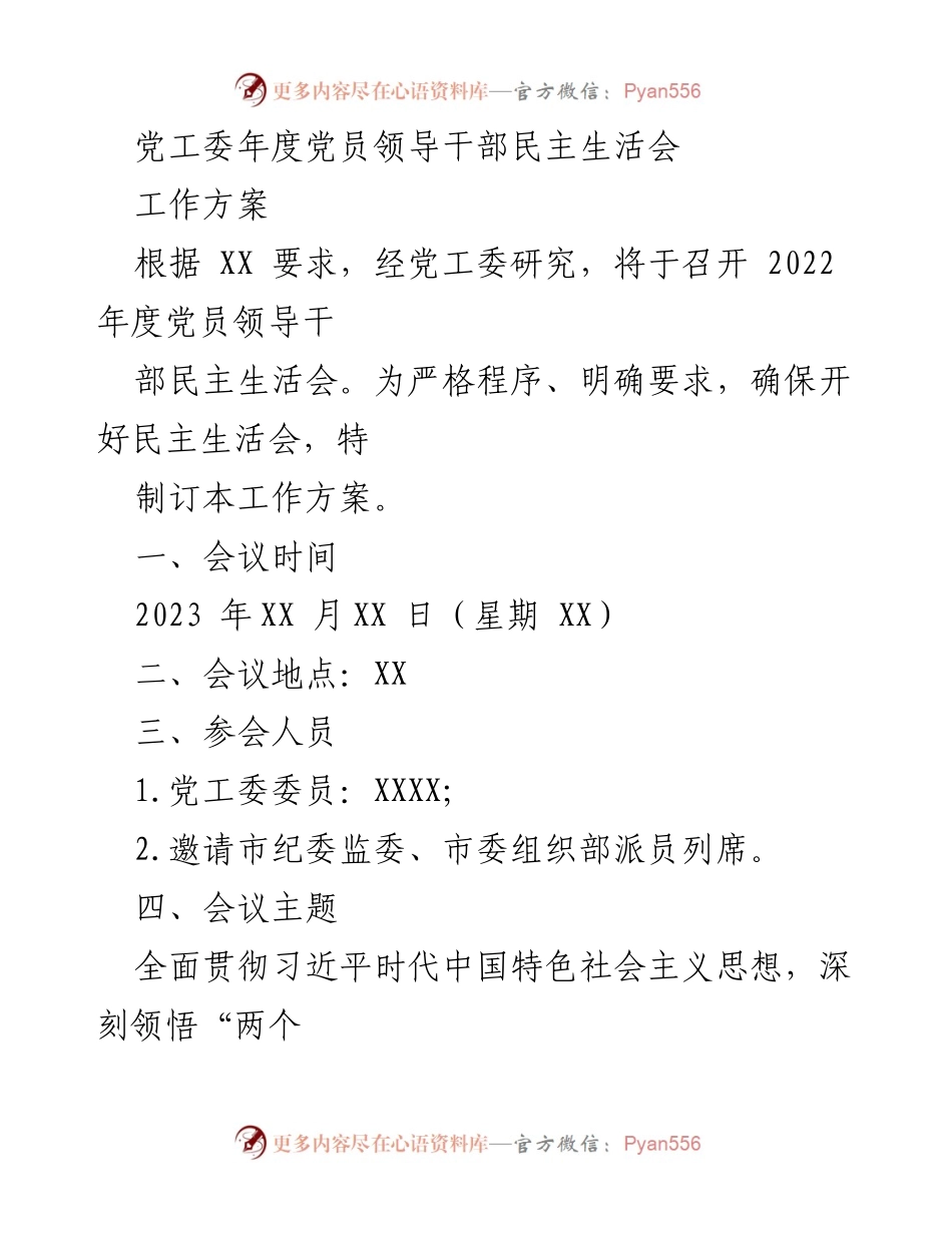 [工作方案] 党工委年度党员领导干部民主生活会 - 2022年度民主生活会工作方案.docx_第1页