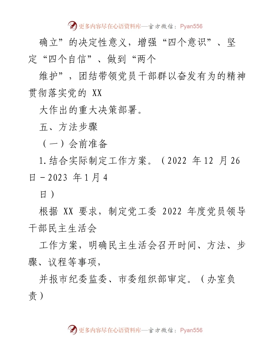 [工作方案] 党工委年度党员领导干部民主生活会 - 2022年度民主生活会工作方案.docx_第2页