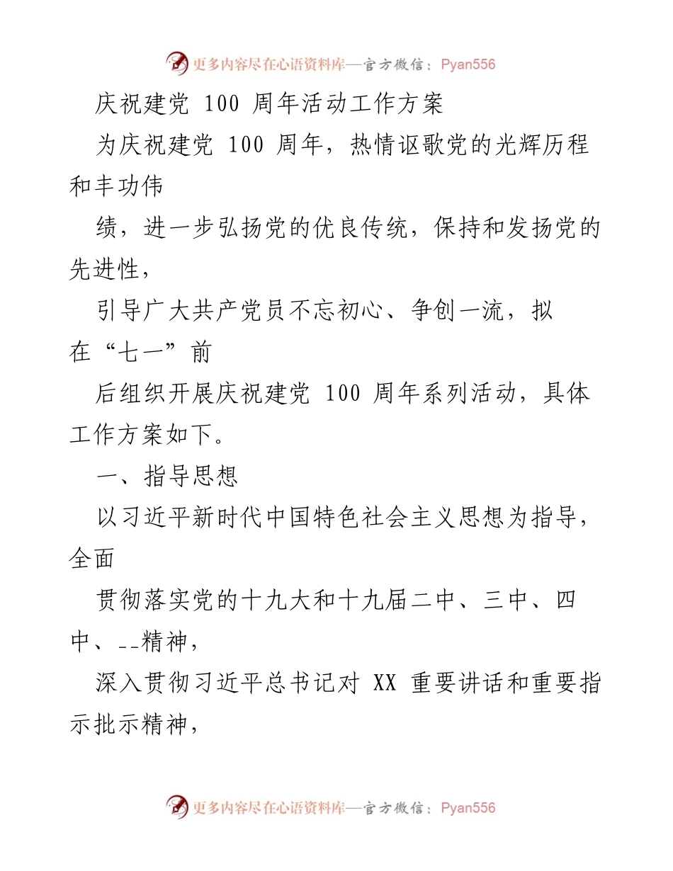 [工作方案] 庆祝建党100周年活动 - 庆祝建党百年系列活动工作方案.docx_第1页