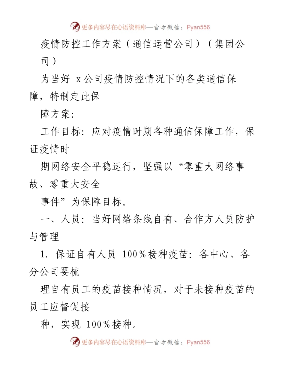 [工作方案] 疫情防控 - 通信保障工作方案.docx_第1页