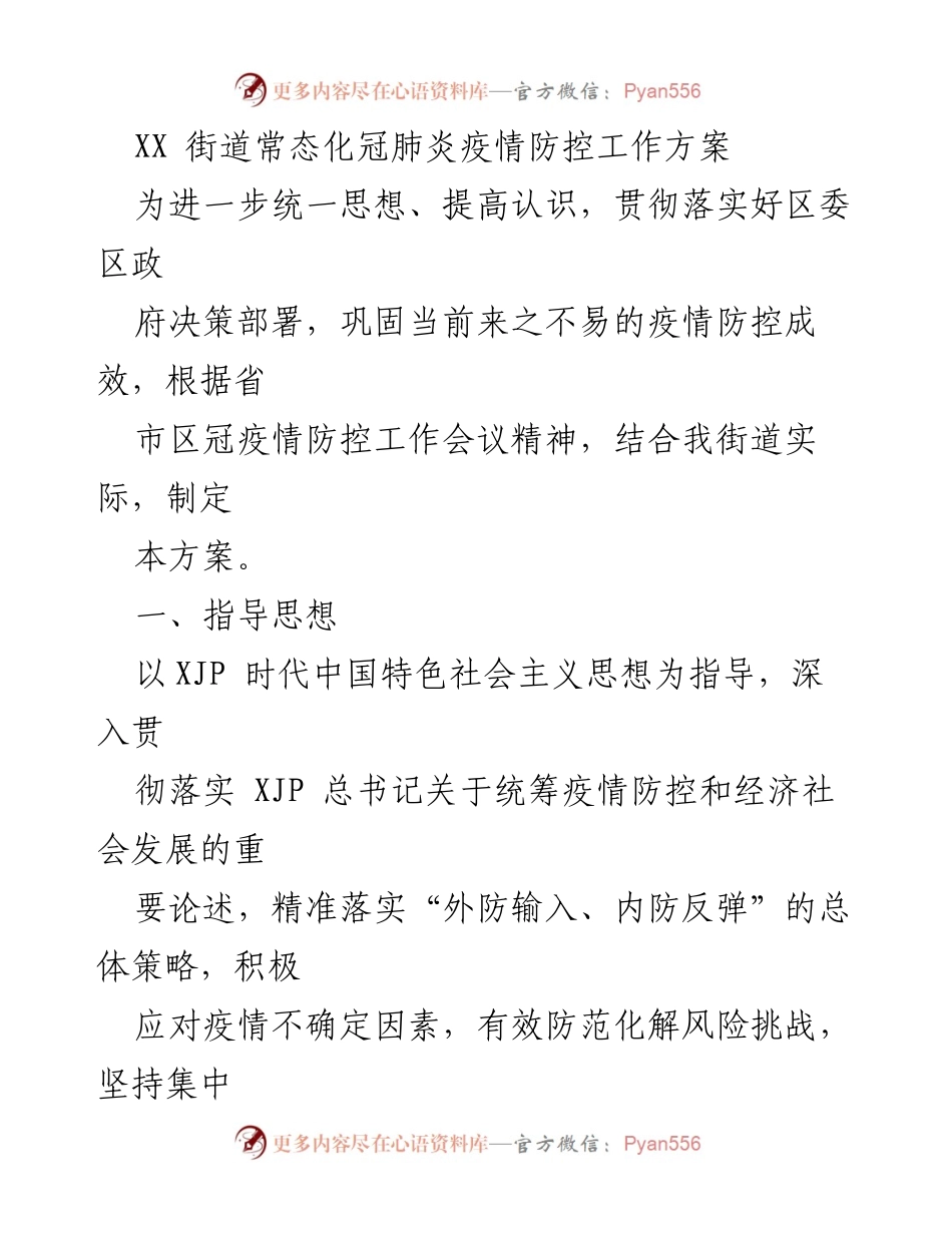 [工作方案] 疫情防控 - XX街道常态化冠肺炎疫情防控工作方案.docx_第1页
