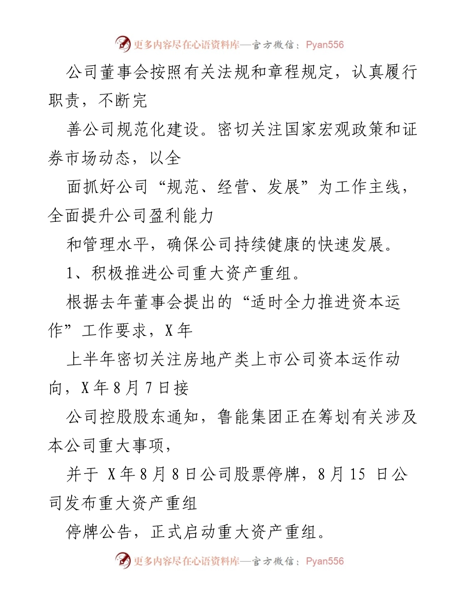 [工作报告] 年度董事会 - X年董事会工作总结与资产重组进展.docx_第2页