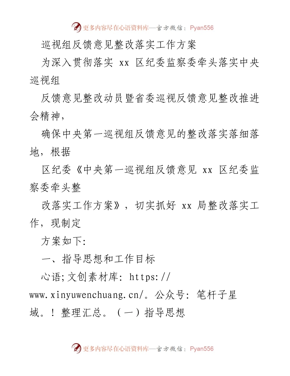 [工作方案] 巡视整改 - 巡视组反馈意见整改落实工作方案_1.docx_第1页