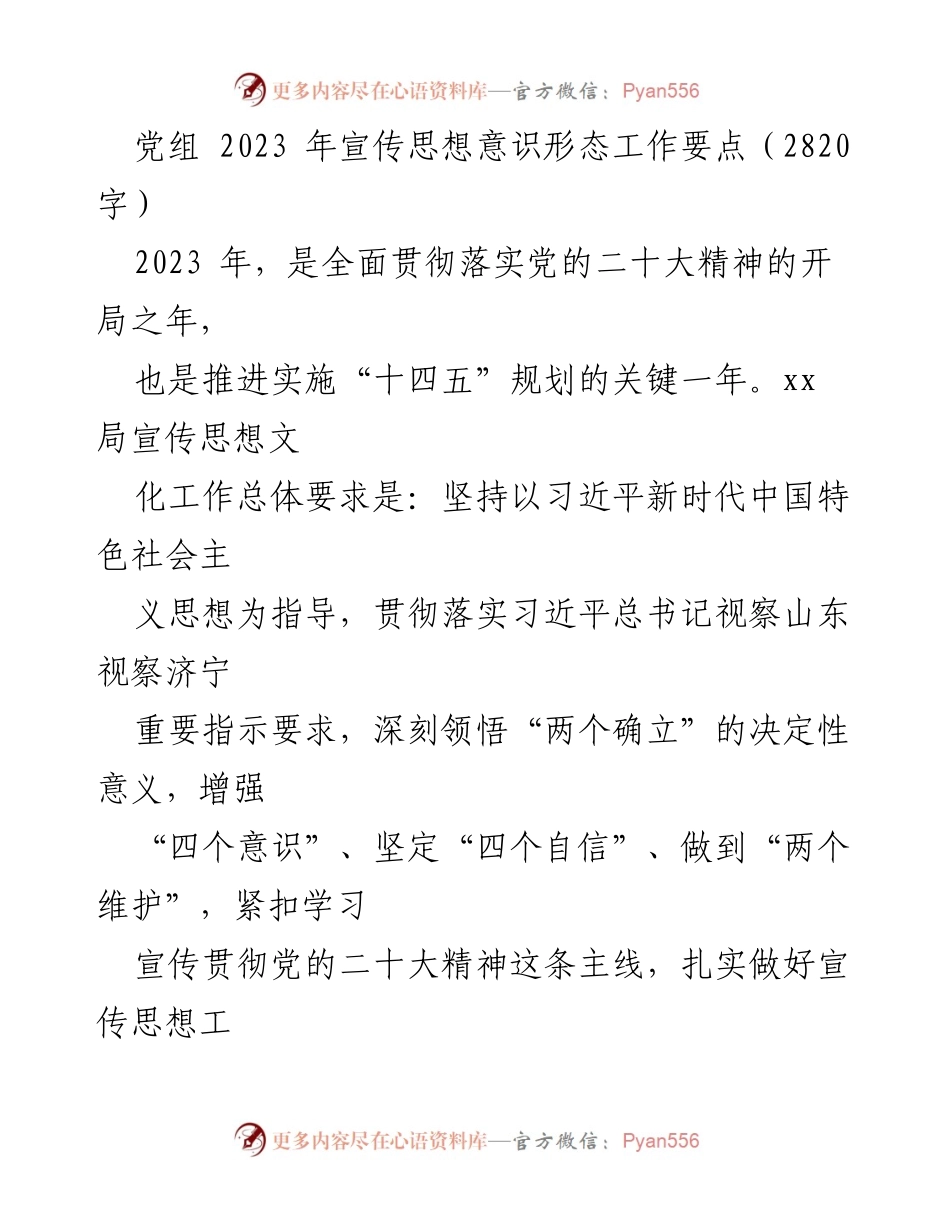 [工作要点] 党组会议 - 2023年宣传思想意识形态工作要点概述.docx_第1页