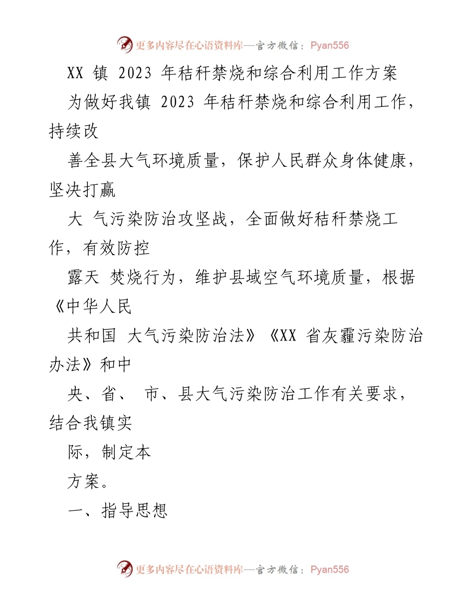 [工作方案] 镇级工作会议 - 2023年秸秆禁烧与综合利用工作方案.docx_第1页