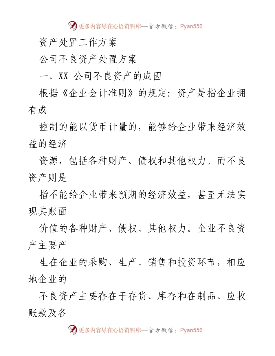 [工作方案] 资产处置 - XX 公司不良资产处置方案分析.docx_第1页