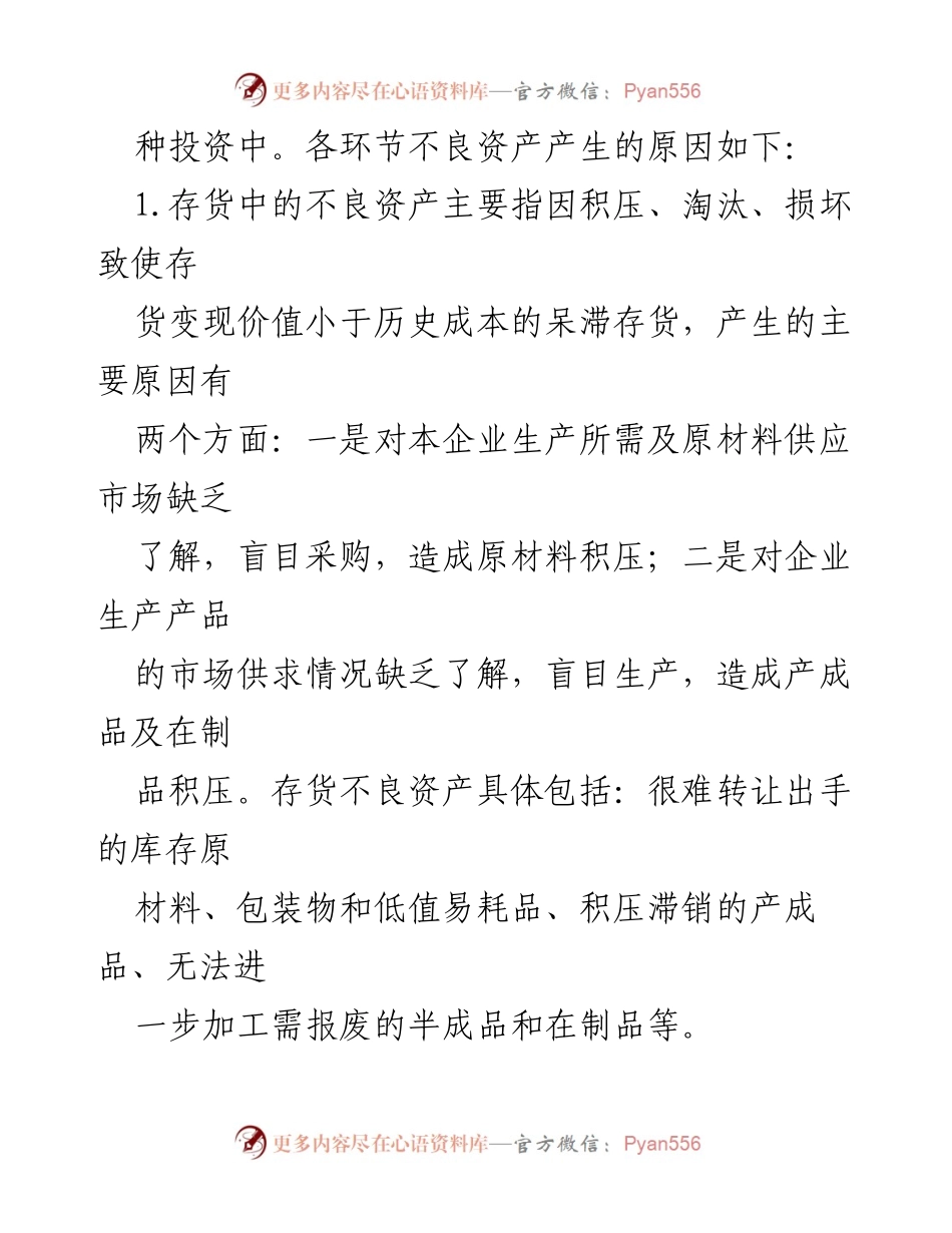 [工作方案] 资产处置 - XX 公司不良资产处置方案分析.docx_第2页