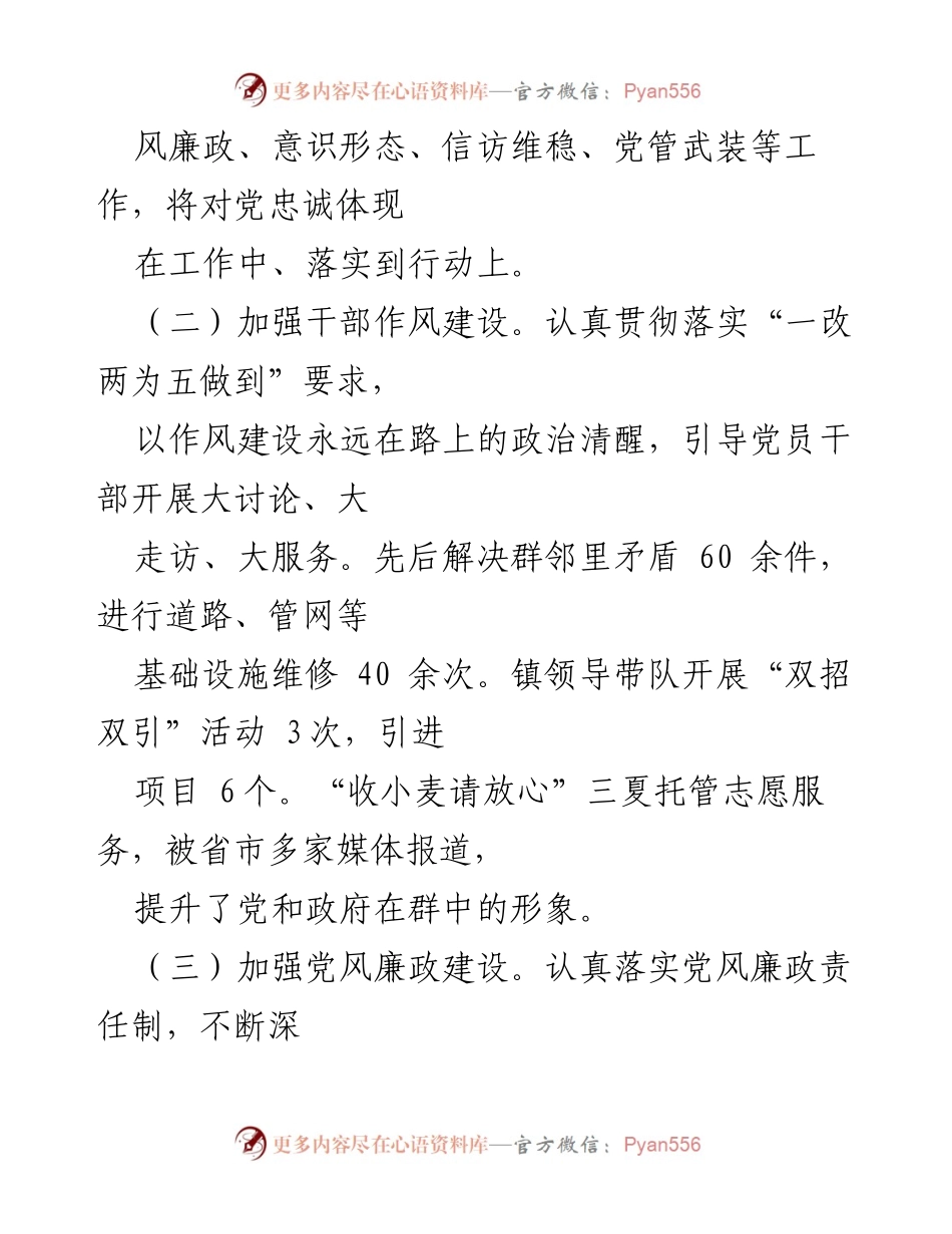 [工作汇报] 镇2022年工作总结 - 全面加强党的建设与乡村振兴推进成效.docx_第2页
