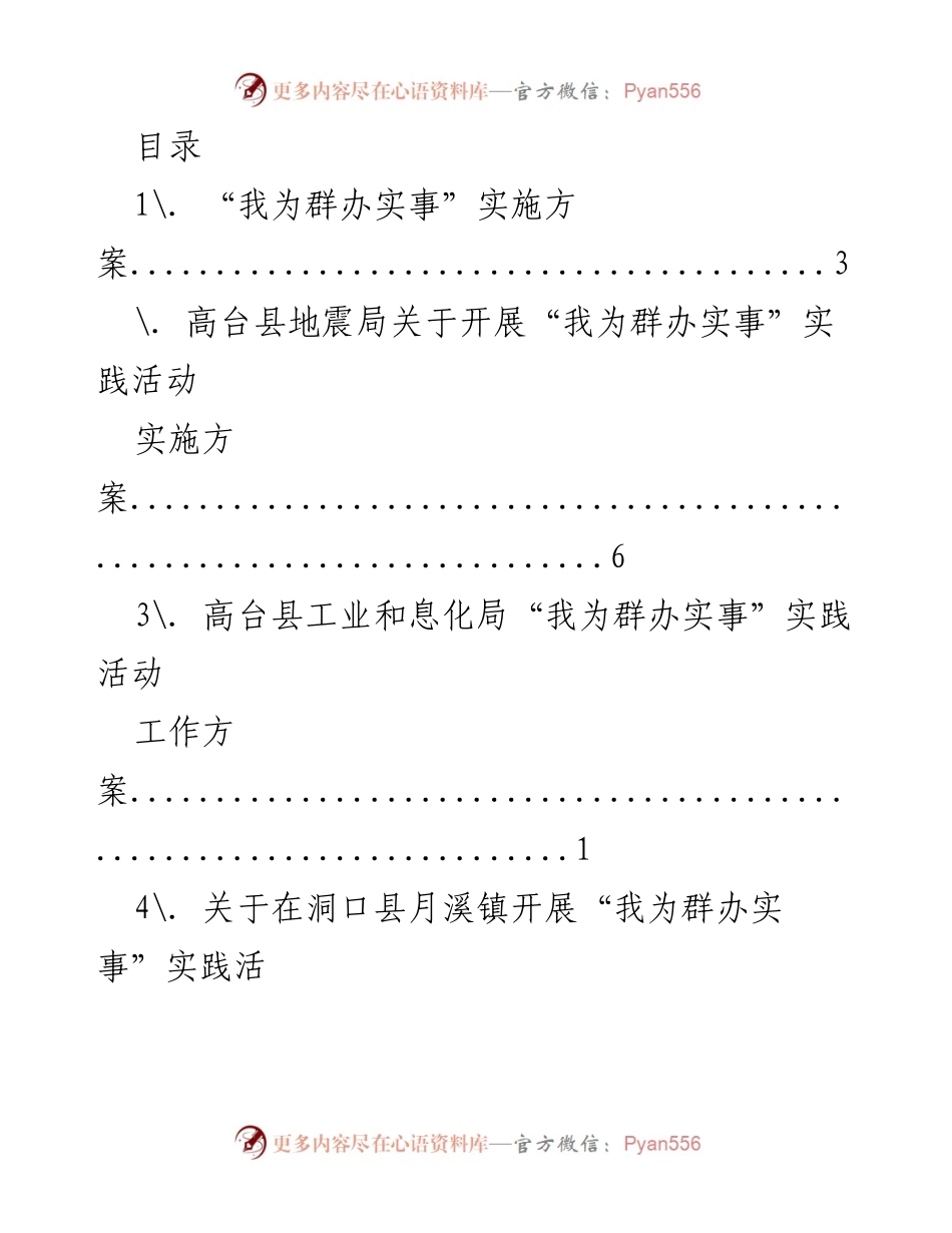 [工作方案] “我为群办实事”实践活动实施方案汇总.docx_第1页