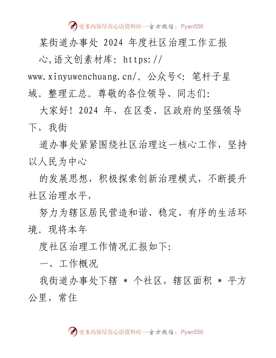 [工作汇报] 社区治理 - 2024年度社区治理工作总结.docx_第1页