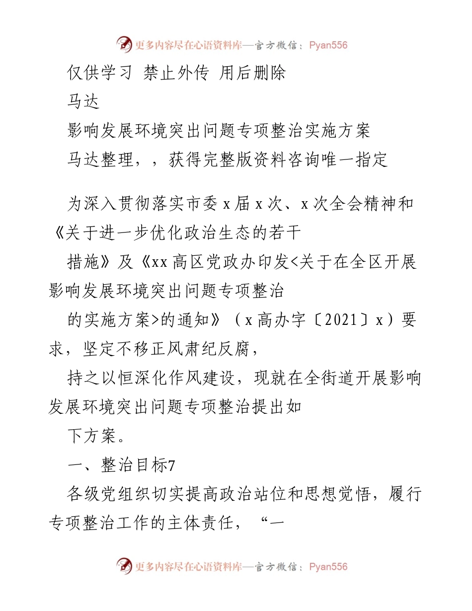 [工作方案] 专项整治 - 影响发展环境突出问题专项整治实施方案.docx_第1页