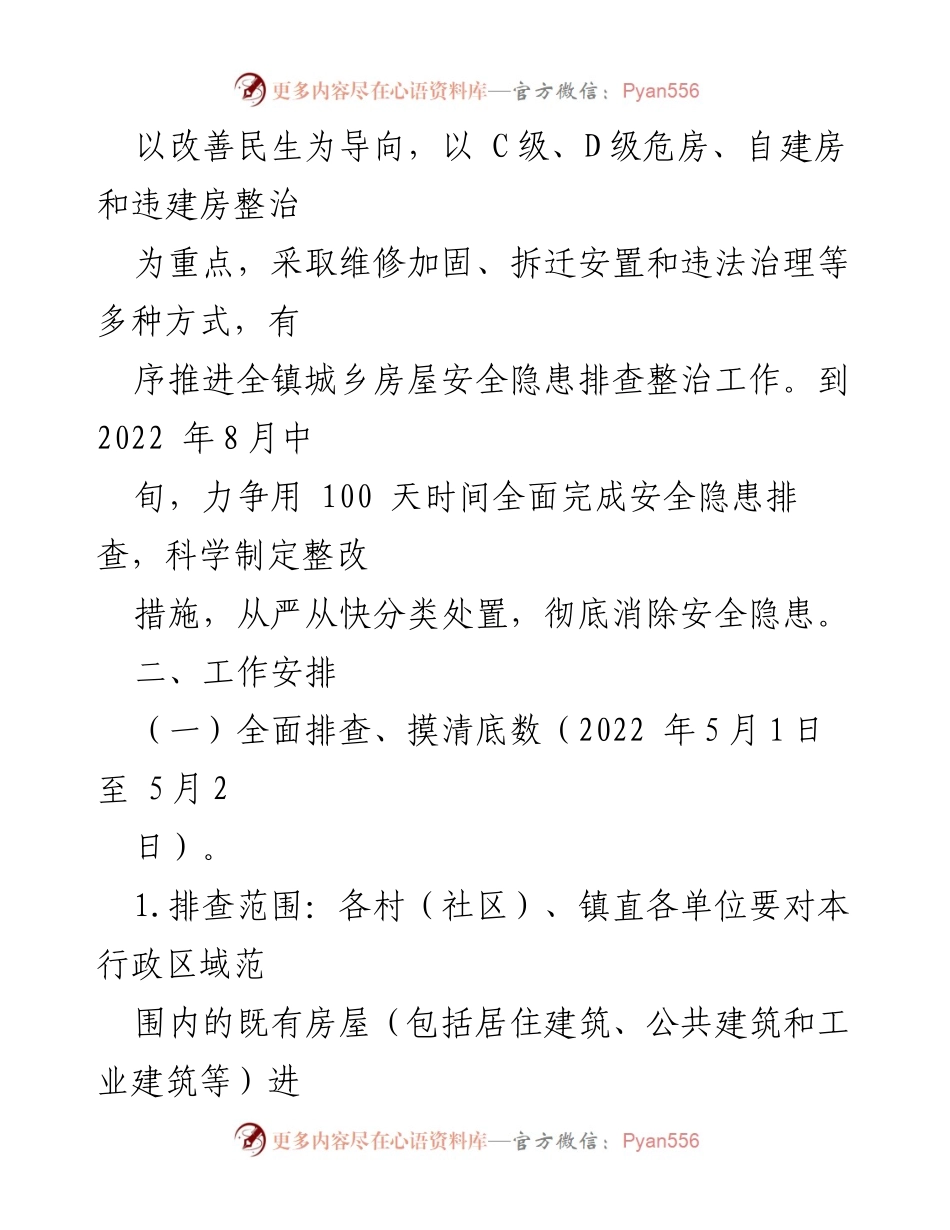 [工作方案] 房屋安全隐患排查 - xx镇城乡房屋安全隐患排查整治工作方案_1.docx_第2页