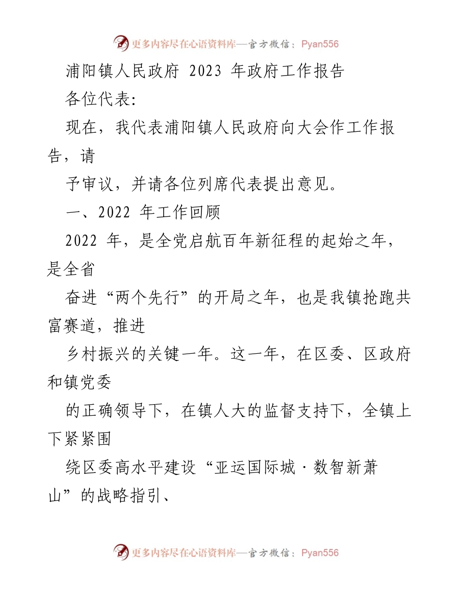 [工作报告] 政府大会 - 浦阳镇2022年政府工作回顾与2023年展望.docx_第1页
