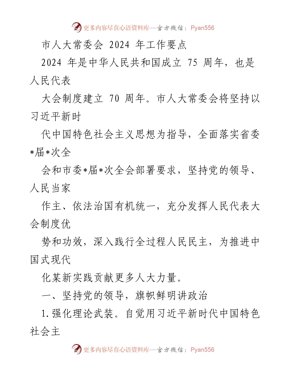 [工作要点] 市人大常委会 - 2024年市人大常委会工作要点及实施方案.docx_第1页