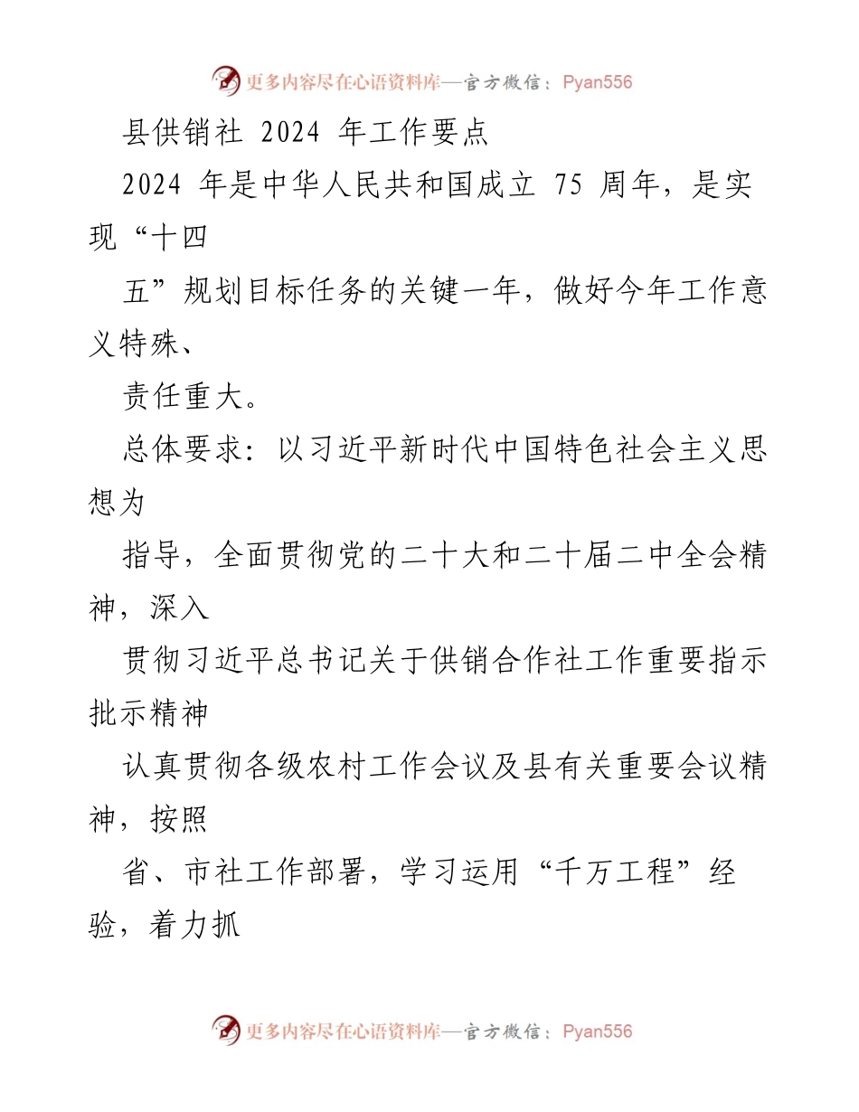 [工作要点] 2024年县供销社工作会议 - 2024年县供销社工作要点与发展目标.docx_第1页