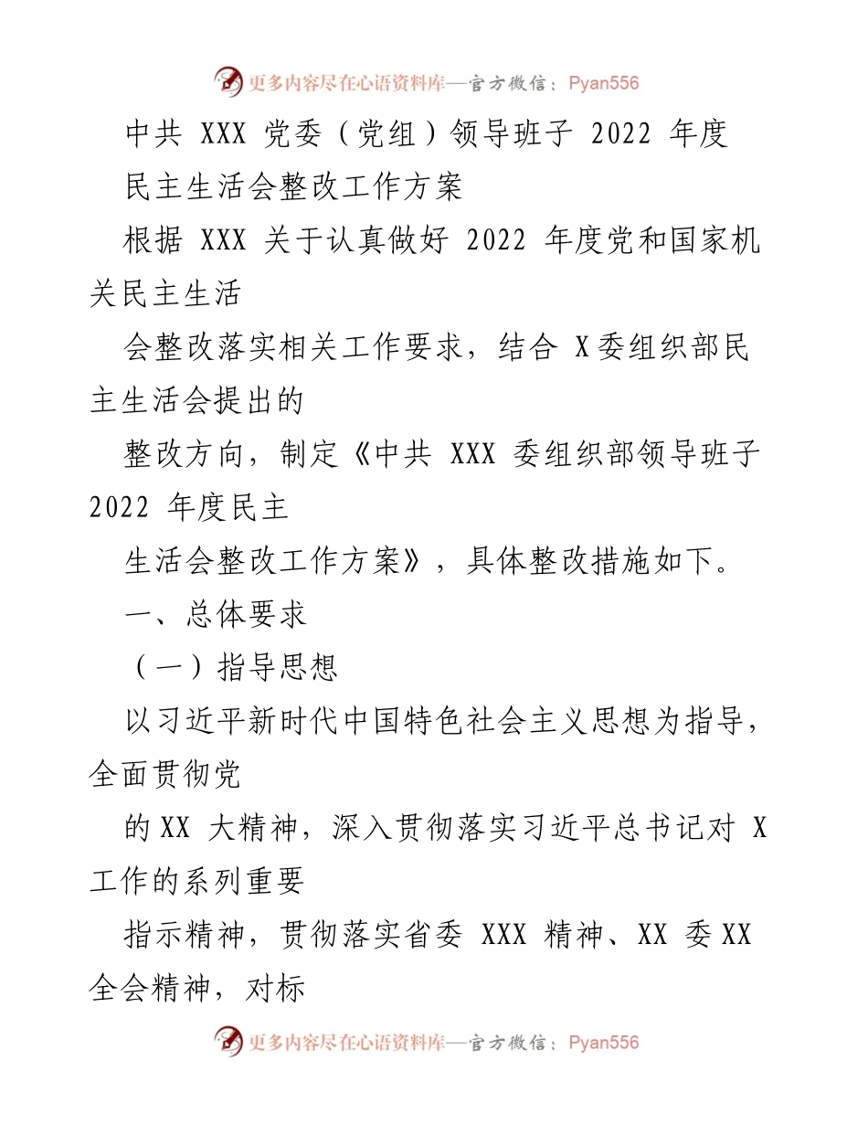 [工作方案] 党委（党组）民主生活会 - 中共 XXX 党委（党组）2022年度民主生活会整改工作方案.docx_第1页