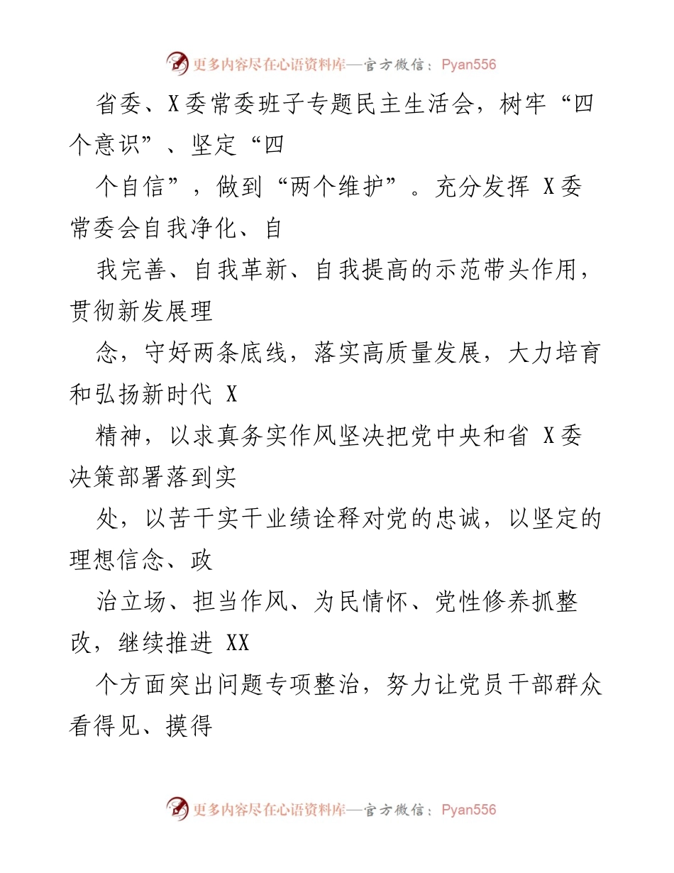[工作方案] 党委（党组）民主生活会 - 中共 XXX 党委（党组）2022年度民主生活会整改工作方案.docx_第2页