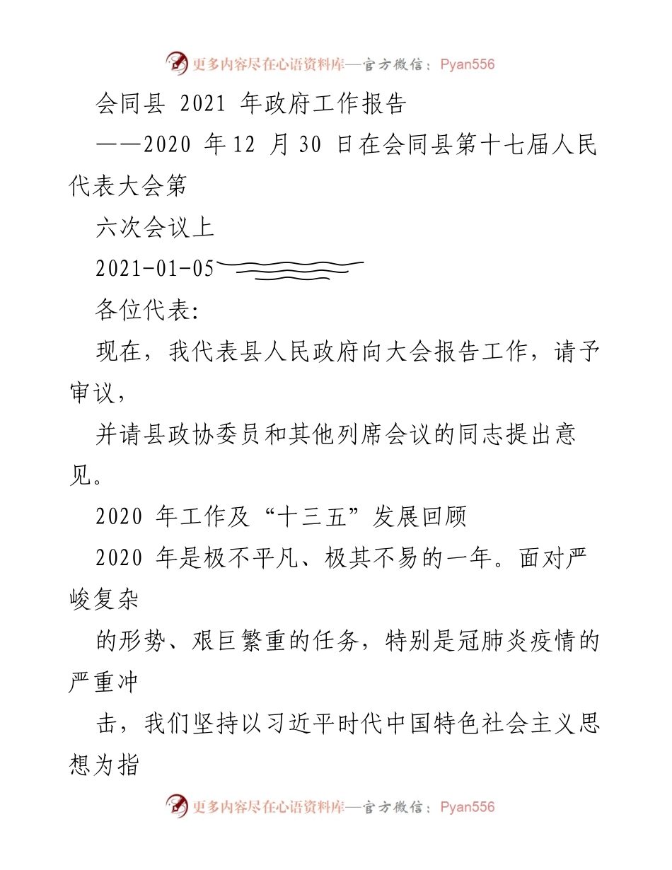 [工作报告] 政府会议 - 会同县2021年政府工作报告.docx_第1页